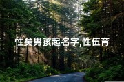 性矣男孩起名字,性伍育儿：创意无限，宝宝名字大集合