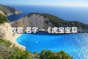 牧歌 名字—《虎宝宝取名牧歌：温馨和谐，寓意美好》