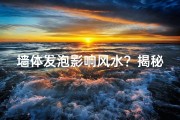 墙体发泡影响风水？揭秘家居装修风水之谜