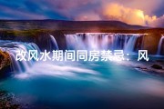 改风水期间同房禁忌：风水改运与夫妻和谐如何平衡？