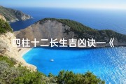 四柱十二长生吉凶诀—《四柱十二长生吉凶诀：揭秘命运奥秘指南》