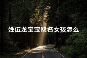 姓伍龙宝宝取名女孩怎么取-《伍龙宝宝女孩取名：创意美名精选》