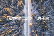 《破解空亡之谜：房子空亡化解吉凶秘法》