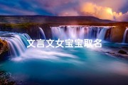 文言文女宝宝取名