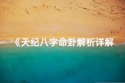 《天纪八字命卦解析详解大全宝典》