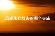 历史朱允炆去的哪个寺庙了_朱允炆隐居之谜：揭秘南明皇的神秘寺庙