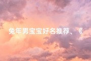 兔年男宝宝好名推荐、《兔宝宝男单字取名，寓意美好人生路》