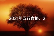 2021年五行命格、2021年五行命格揭秘：运势解析与人生指引