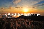 《八字定命格局揭秘：在线评书阅读之旅》