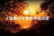 《独身八字命理特点深度解析》