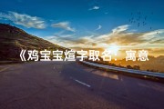 《鸡宝宝煊字取名：寓意吉祥，温暖如春》