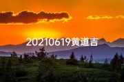 20210619黄道吉日、20210426黄道吉日：宜嫁娶，万事顺遂吉星照