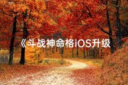 《斗战神命格iOS升级攻略：轻松提升实力》