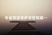 寺庙观音菩萨求签视频—求观音签真的准吗