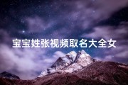 宝宝姓张视频取名大全女孩