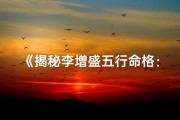 《揭秘李增盛五行命格：精准打分解析》