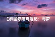 《泰国寺庙奇遇记：寻梦僧侣之旅》