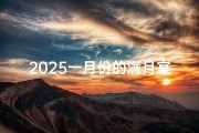 2025一月份的满月宴黄道吉日;2025年满月宴黄道吉日，喜庆团圆吉时启航