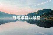 寺庙求签八号签