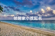 邻居家小孩起名