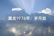 属龙1976年：岁月如歌，龙腾岁月