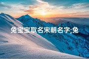 兔宝宝取名宋朝名字;兔宝宝取名宋朝名字大全