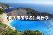 如何为宝宝取名？屿教你轻松选择独特的名字！