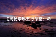 《揭秘李琳五行命格：命运密码大解析》