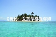 《揭秘：女孩命格强弱如何精准计算？》