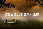 《双夫命八字揭秘：命运交织的八字奥秘》