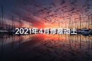 2021年4月修墓动土最佳时间,《2024年1月坟墓修缮吉日精选》