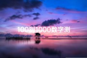 100到1000数字测吉凶;《100数字吉凶一查便知，运势揭秘》