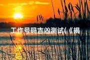 工作号码吉凶测试(《揭秘工作号码吉凶：一测便知运势好坏》)