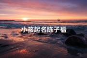 小孩起名陈子福