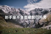 射手座不喜欢被敷衍吗男生—射手座不愿意被束缚？