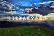 荆门求签去哪个寺庙好-湖北荆门城区有没有寺庙