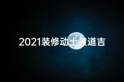 2021装修动土黄道吉日-万年历黄道吉日：装修动土的最佳时机