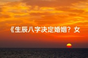 《生辰八字决定婚姻？女性挑战传统婚俗》