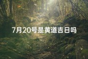 7月20号是黄道吉日吗