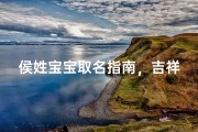 侯姓宝宝取名指南，吉祥字库与命名技巧解析