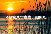 《揭秘八字命格：如何巧妙改变运势之道》