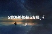 6命海格加精5专属_《6命海格加精5专属，独家秘籍大公开》