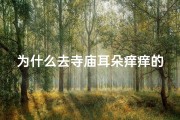 为什么去寺庙耳朵痒痒的