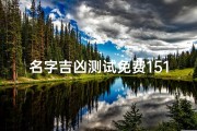 名字吉凶测试免费1518,《吉凶一测1518：揭秘名字背后的命运之谜》