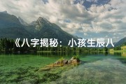 《八字揭秘：小孩生辰八字看读书天赋》