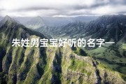 朱姓男宝宝好听的名字—朱姓男宝宝霸气登场：雄风少年，威震四方