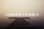 小孩起名五行与五格(小孩起名五行与五格相克)