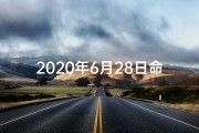 2020年6月28日命格_2020年6月28日命格：非凡之日的传奇印记