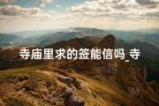 寺庙里求的签能信吗_寺庙求签：能求到什么人？