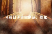 《看日子吉凶断诀：揭秘吉凶判断秘诀》